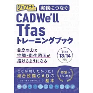 実務につなぐ CADWe&rsquo;ll Tfas13/14トレーニングブック