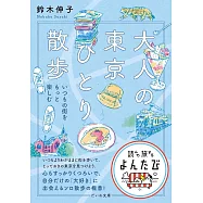 大人の東京ひとり散歩~いつもの街をもっと楽しむ