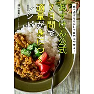 食べ過ぎをなおして自然にやせる! あすけん公式 7日間で適量が身につくレシピ