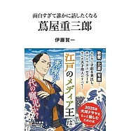 面白すぎて誰かに話したくなる 蔦屋重三郎