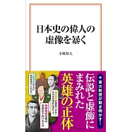 日本史の偉人の虚像を暴く
