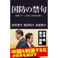 国防の禁句 防衛「チーム安倍」が封印を解く