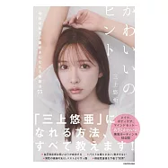 三上悠亞75種方法打造完美身心手冊