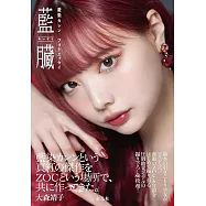藍染KAREN寫真手札：藍臓