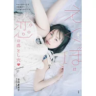 桃色幸運草Z 百田夏菜子30歲紀念寫真專集：えくぼは戀の落とし穴♡