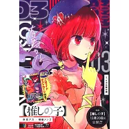 【推しの子】3 2.5次元舞台編