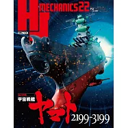 HJ MECHANICS模型專門情報誌22：宇宙戰艦大和號2199-3199