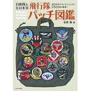 自衛隊‧在日美軍飛行隊刺繡徽章圖鑑專集