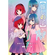 【推しの子】~二人のエチュード~