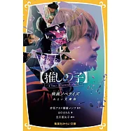 【推しの子】-The Final Act- 映画ノベライズ みらい文庫版