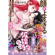 顔がよすぎる魔法騎士(童貞)との仮婚約生活 引きこもり姫は淫らな触れ合いにときめいて爆発しそうです!