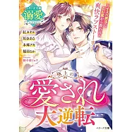極上の愛され大逆転