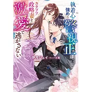執着心強めな警視正はカタブツ政略妻を激愛で逃がさない