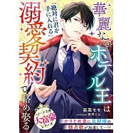 華麗なるホテル王は溺愛契約で絡め娶る