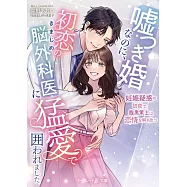 嘘つき婚なのに、初恋のきまじめ脳外科医に猛愛で囲われました~妊娠疑惑の初夜で、腹黒策士は恋情を解き放つ~