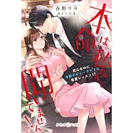 本命は私なんて聞いてません! 初心なのに冷徹ボディーガードに恋愛レッスン!?