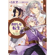 おかしな転生XXVII 優しいくちどけは戦いのあとに