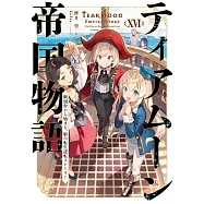 ティアムーン帝国物語 16~断頭台から始まる、姫の転生逆転ストーリー~