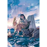 冒険しない私の異世界マニュアル 1