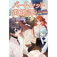 バートレット英雄譚~スローライフしたいのにできない弱小貴族奮闘記~ 5