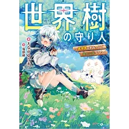 世界樹の守り人 ~異世界のすみっこで豊かな国づくり~
