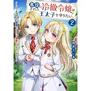 悪役にされた冷徹令嬢は王太子を守りたい~やり直し人生で我慢をやめたら溺愛され始めた様子~ 2