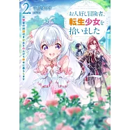 お人好し冒険者、転生少女を拾いました 大賢者の加護付き少女とのんびり幸せに暮らします 2