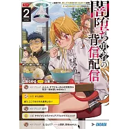 闇堕ち勇者の背信配信~追放され、隠しボス部屋に放り込まれた結果、ボスと探索者狩り配信を始める~ 2