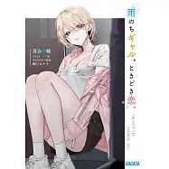 雨のちギャル、ときどき恋。