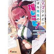 天才ひよどりばな先生の推しごと! ~アクティブすぎる文芸部で小生意気な後輩に俺の処女作が奪われそう~