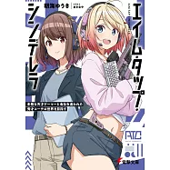 エイム・タップ・シンデレラ 未熟な天才ゲーマーと会社を追われた秀才コーチは世界を目指す