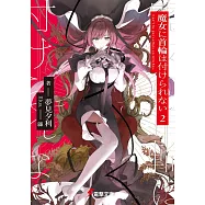 魔女に首輪は付けられない 2