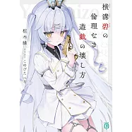 横溝碧の倫理なき遊戯の壊し方