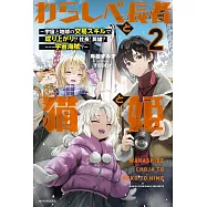 わらしべ長者と猫と姫 2 ~宇宙と地球の交易スキルで成り上がり!? 社長! 英雄? ……宇宙海賊!?~