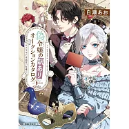 偽令嬢の訳ありオークションカタログ エメラルドは出会いを導く