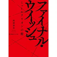 ファイナル・ウィッシュ ミューステリオンの館