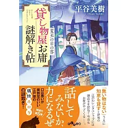 貸し物屋お庸謎解き帖 夏至の日の客