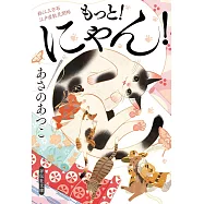 もっと!にゃん! 鈴江三万石江戸屋敷見聞帳