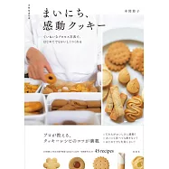 まいにち、感動クッキー ていねいなプロセス写真で、はじめてでもおいしくつくれる