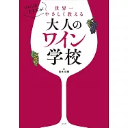 ソムリエますぢが世界一やさしく教える大人のワイン学校