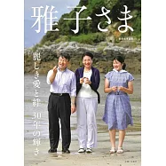 雅子さま 麗しき愛と絆 30年の輝き