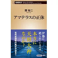 アマテラスの正体