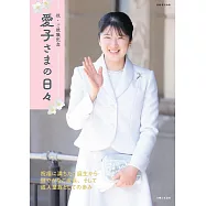 祝・ご就職記念 愛子さまの日々