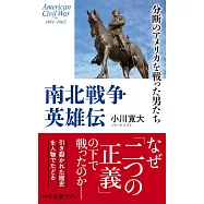南北戦争英雄伝-分断のアメリカを戦った男たち