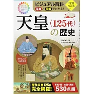 ビジュアル百科 写真と図解でわかる!天皇〈125代〉の歴史