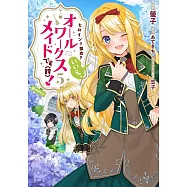 ヒロイン?聖女?いいえ、オールワークスメイドです(誇)! 5