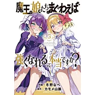 魔王の娘たちとまぐわえば強くなれるって本当ですか? 5