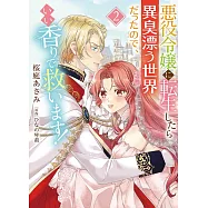 悪役令嬢に転生したら異臭漂う世界だったので、いい香りで救います! 2