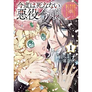 今度は死なない悪役令嬢 1 〜断罪イベントから逃げた私は魔王さまをリハビリしつつ絶賛スローライフ!〜