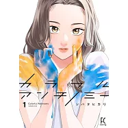 カラフルアンチノミー 1